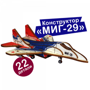 Конструктор МИГ-29